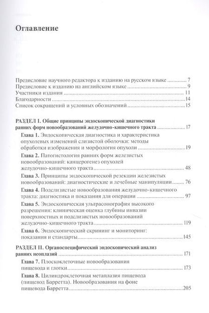 Фотография книги "Рание формы новообразований желудочно-кишечного тракта. Эндоскопическая диагностика и лечебная тактика : атлас"