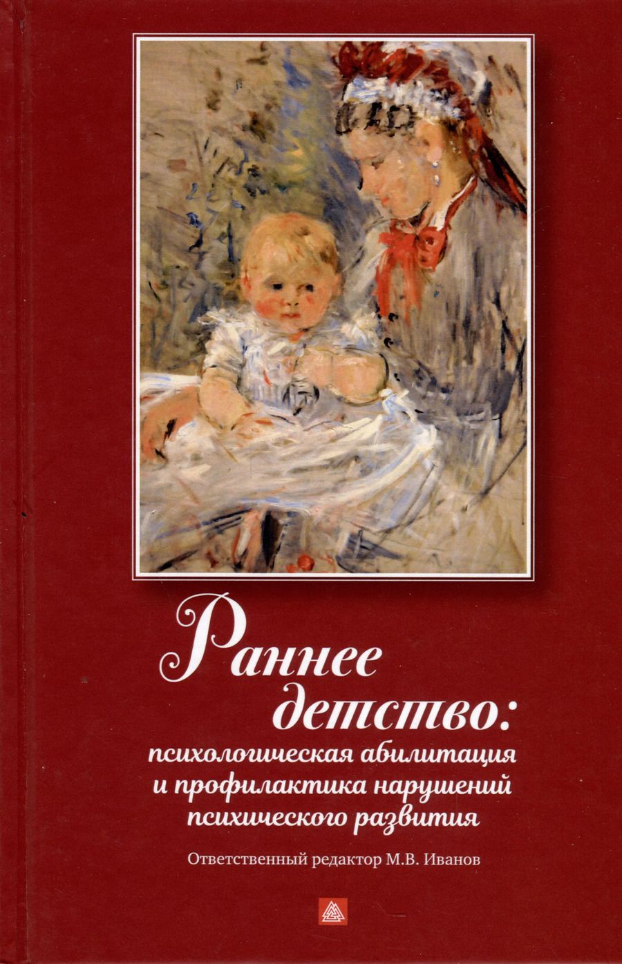 Обложка книги "Раннее детство. Психологическая абилитация и профилактика нарушений психического развития"