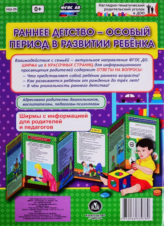 Обложка книги "Раннее детство - особый период в развитии ребенка. Ширма с информацией для родителей и педагогов"
