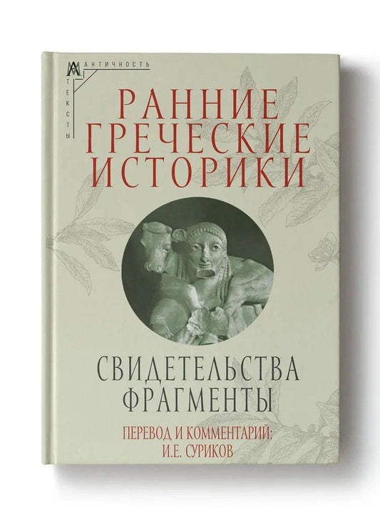 Обложка книги "Ранние греческие историки: Свидетельства. Фрагменты"