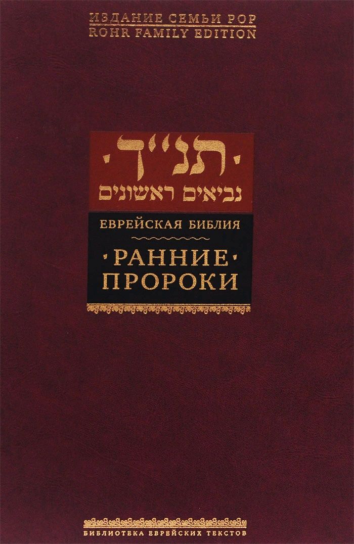 Обложка книги "Ранние пророки"