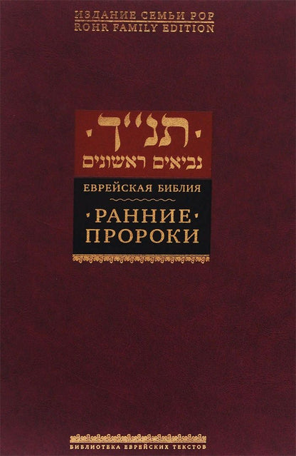Обложка книги "Ранние пророки"