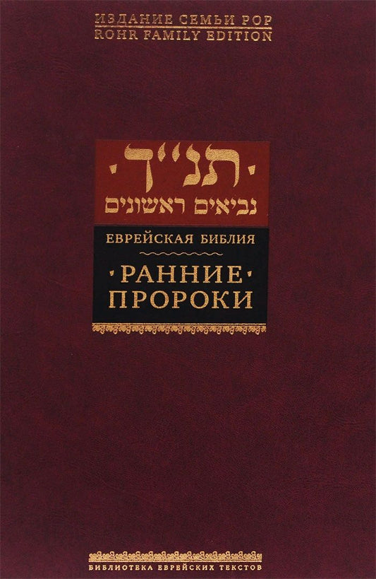 Обложка книги "Ранние пророки"