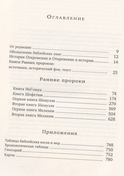 Фотография книги "Ранние пророки"