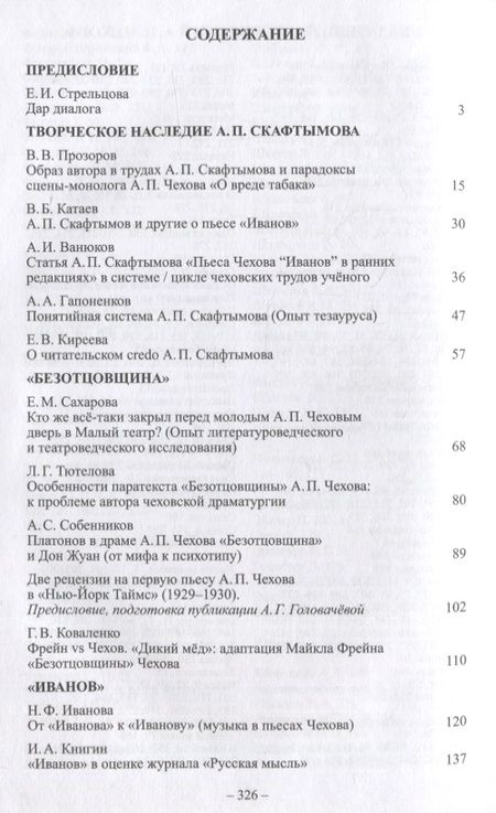 Фотография книги "Ранняя драматургия А.П. Чехова: Сборник статей по материалам Международной научно-практической конференции Седьмые Скафтымовские чтения, посвященной 110-летию Саратовского университета и 125-летию ГЦТМ им. А.А. Бахрушина (Саратов, 8-10 октября 2019 года)"