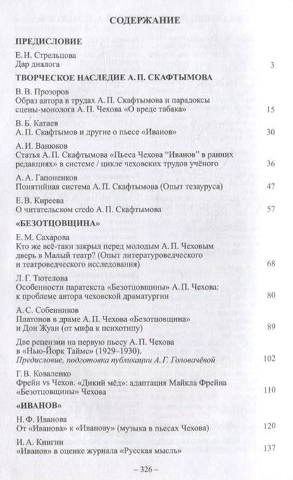 Фотография книги "Ранняя драматургия А.П. Чехова: Сборник статей по материалам Международной научно-практической конференции Седьмые Скафтымовские чтения, посвященной 110-летию Саратовского университета и 125-летию ГЦТМ им. А.А. Бахрушина (Саратов, 8-10 октября 2019 года)"