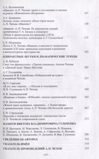 Фотография книги "Ранняя драматургия А.П. Чехова: Сборник статей по материалам Международной научно-практической конференции Седьмые Скафтымовские чтения, посвященной 110-летию Саратовского университета и 125-летию ГЦТМ им. А.А. Бахрушина (Саратов, 8-10 октября 2019 года)"