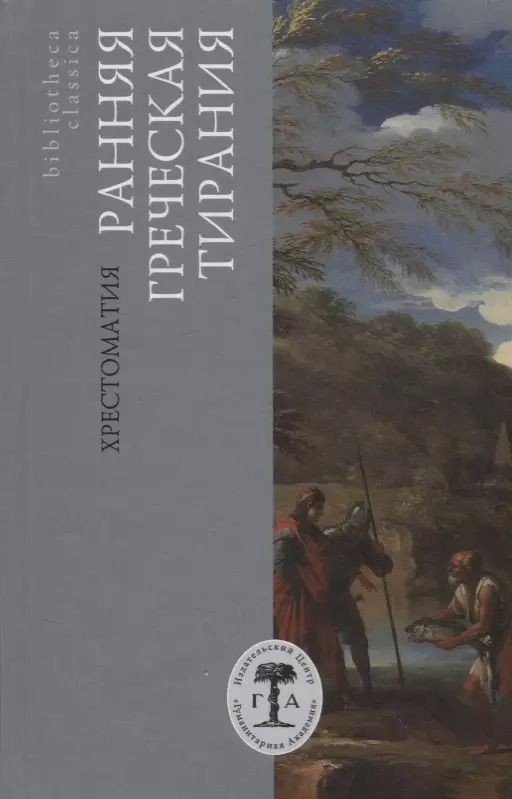 Обложка книги "Ранняя греческая тирания. Хрестоматия"