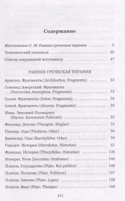 Фотография книги "Ранняя греческая тирания. Хрестоматия"