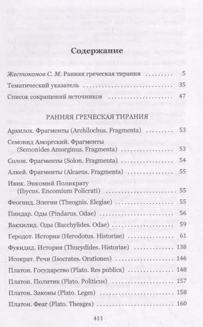 Фотография книги "Ранняя греческая тирания. Хрестоматия"