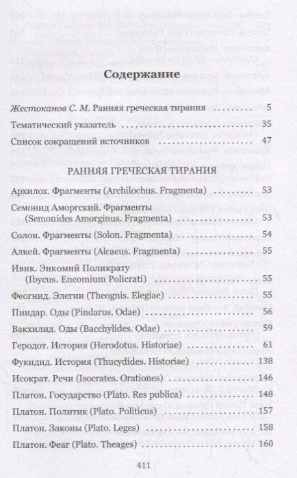 Фотография книги "Ранняя греческая тирания. Хрестоматия"
