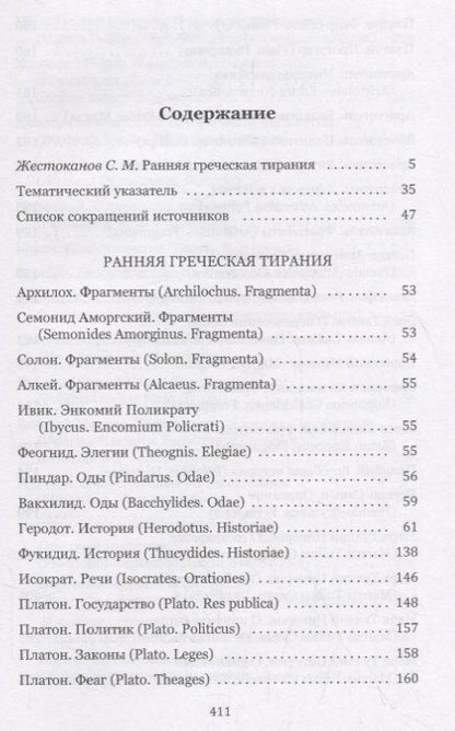 Фотография книги "Ранняя греческая тирания. Хрестоматия"