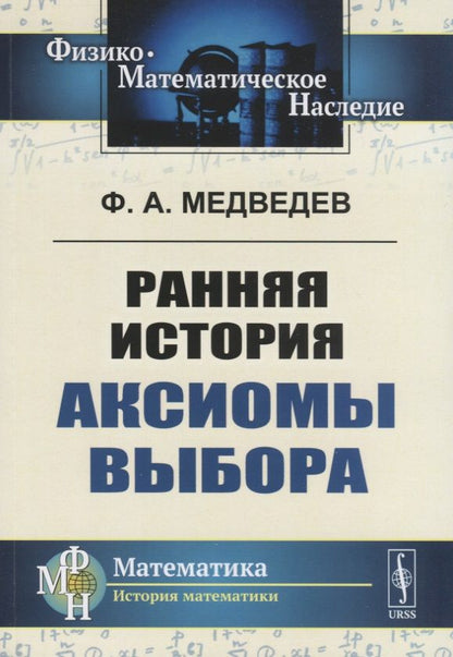 Обложка книги "Ранняя история аксиомы выбора"