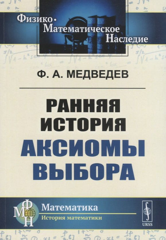 Обложка книги "Ранняя история аксиомы выбора"