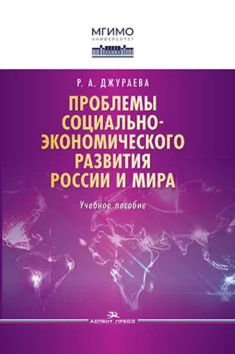 Обложка книги "Рано Джураева: Проблемы социально-экономического развития России и мира. Учебное пособие"