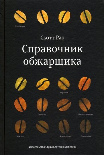 Обложка книги "Рао: Справочник обжарщика"