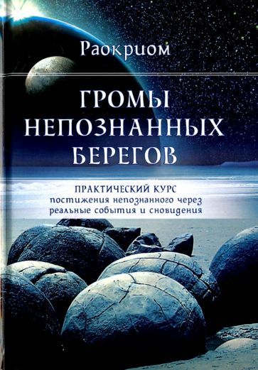 Обложка книги "Раокриом: Громы непознанных берегов. Практический курс постижения непознанного через реальные события и сны"