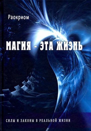 Обложка книги "Раокриом: Магия - эта жизнь. Силы и законы в реальной жизни"