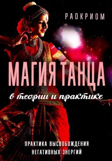 Обложка книги "Раокриом: Магия танца в теории и практике. Практика высвобождения негативных энергий"