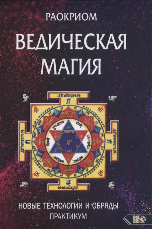 Обложка книги "Раокриом: Ведическая магия. Новые технологии и обряды. Практикум"