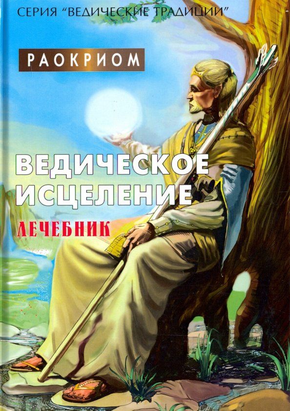 Обложка книги "Раокриом: Ведическое исцеление. Лечебник"