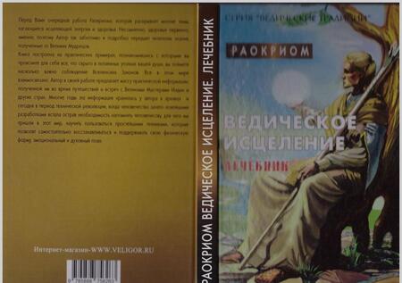 Фотография книги "Раокриом: Ведическое исцеление. Лечебник"