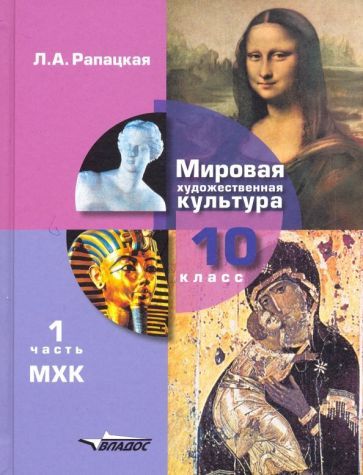 Обложка книги "Рапацкая: Мировая художественная культура. 10 класс. Учебник. В 2-х частях. Часть 1. ФГОС"