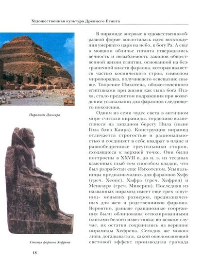 Фотография книги "Рапацкая: Мировая художественная культура. 10 класс. Учебник. В 2-х частях. Часть 1. ФГОС"