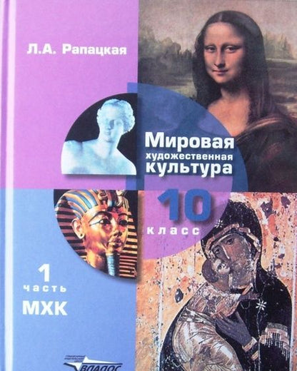 Фотография книги "Рапацкая: Мировая художественная культура. 10 класс. Учебник. В 2-х частях. Часть 1. ФГОС"