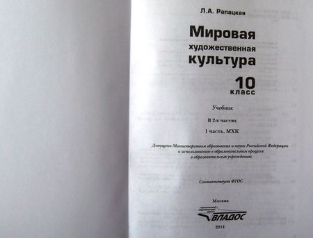 Фотография книги "Рапацкая: Мировая художественная культура. 10 класс. Учебник. В 2-х частях. Часть 1. ФГОС"