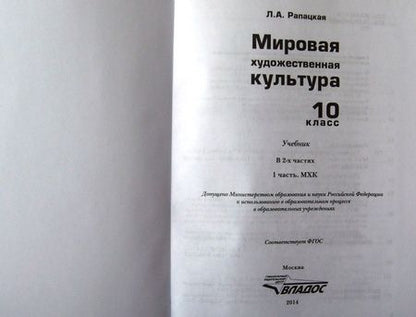 Фотография книги "Рапацкая: Мировая художественная культура. 10 класс. Учебник. В 2-х частях. Часть 1. ФГОС"