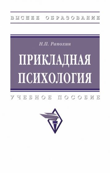 Обложка книги "Рапохин: Прикладная психология. учебное пособие"