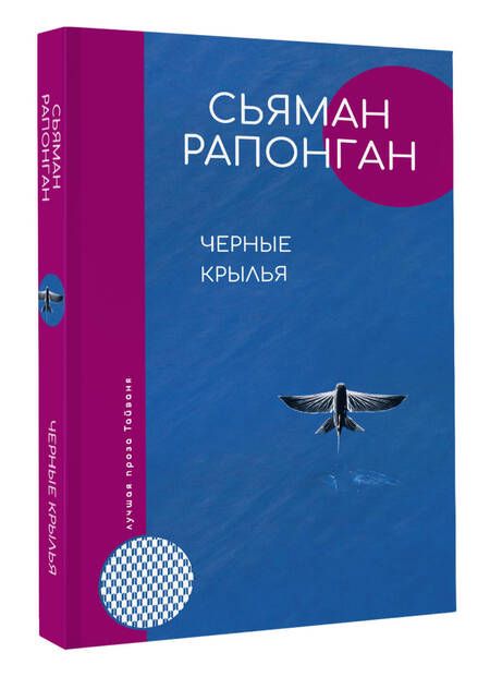 Фотография книги "Рапонган: Черные крылья"