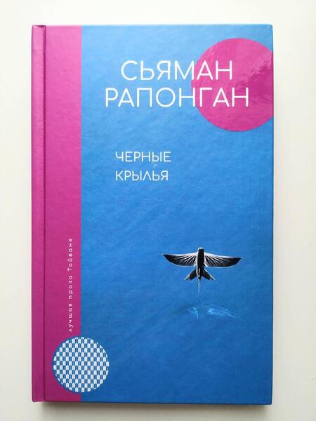 Фотография книги "Рапонган: Черные крылья"