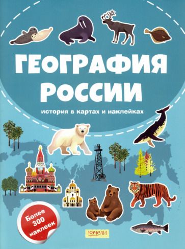 Обложка книги "Рапопорт: География России"