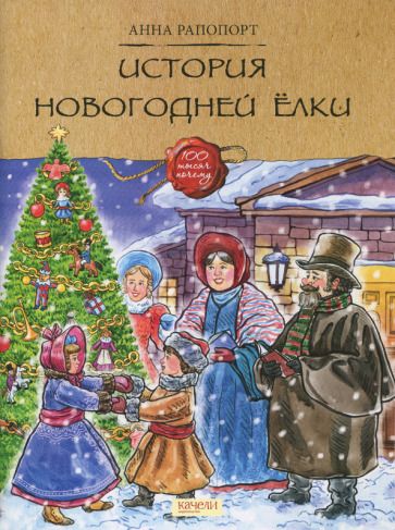 Обложка книги "Рапопорт: История Новогодней елки"