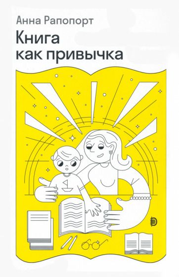 Обложка книги "Рапопорт: Книга как привычка"