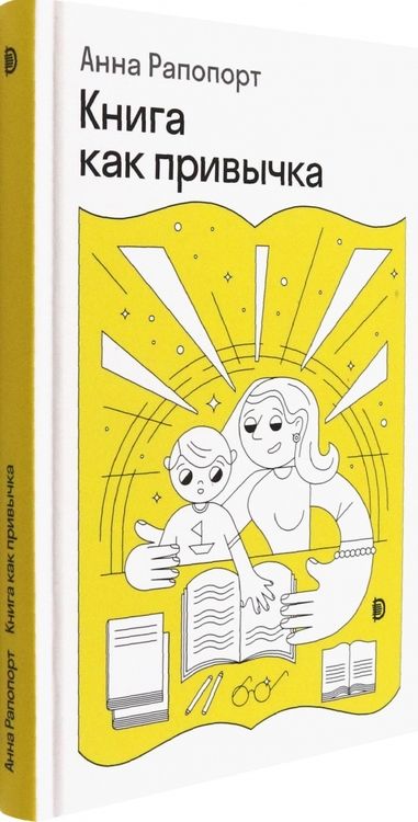 Фотография книги "Рапопорт: Книга как привычка"