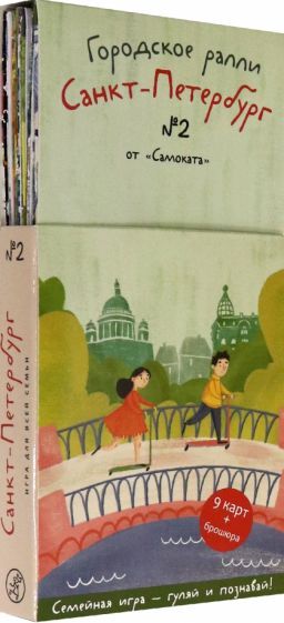 Обложка книги "Рапопорт, Патаки: Городское ралли. Санкт-Петербург №2. 9 карт + брошюра"
