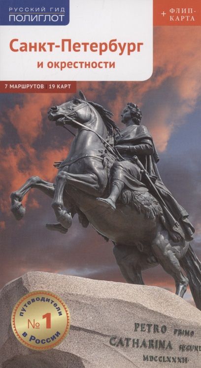Обложка книги "Рапопорт: Санкт-Петербург и окрестности с картой"