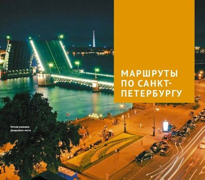 Фотография книги "Рапопорт: Санкт-Петербург и окрестности с картой"