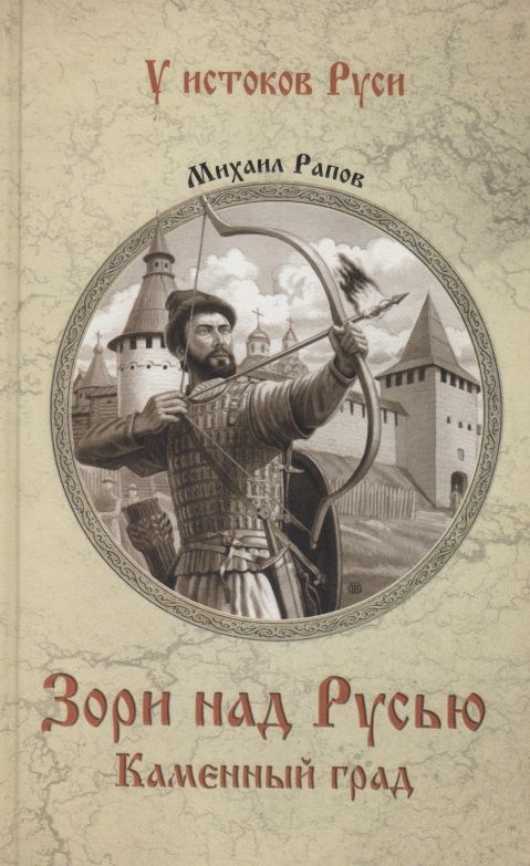 Обложка книги "Рапов: Зори над Русью. Каменный град"