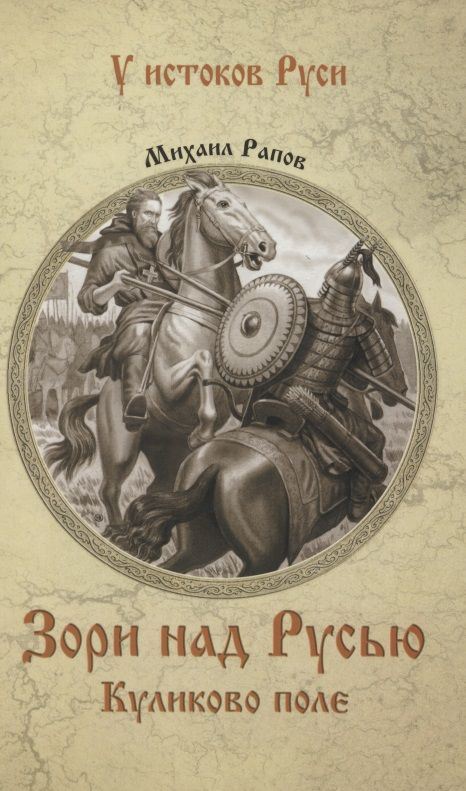 Обложка книги "Рапов: Зори над Русью. Куликово поле"