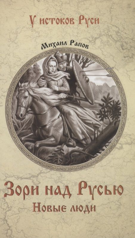Обложка книги "Рапов: Зори над Русью. Новые люди"