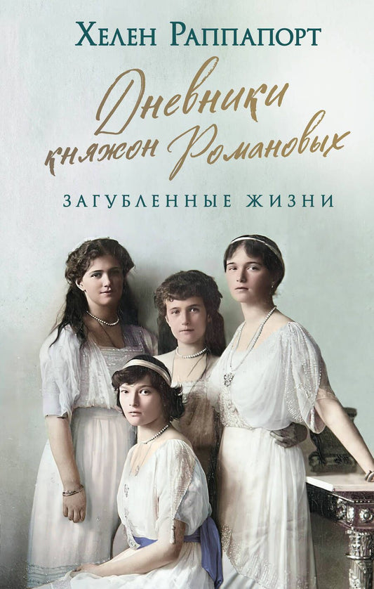 Обложка книги "Раппапорт: Дневники княжон Романовых. Загубленные жизни"