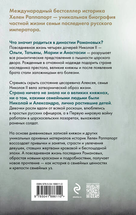 Фотография книги "Раппапорт: Дневники княжон Романовых. Загубленные жизни"