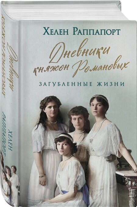 Фотография книги "Раппапорт: Дневники княжон Романовых. Загубленные жизни"