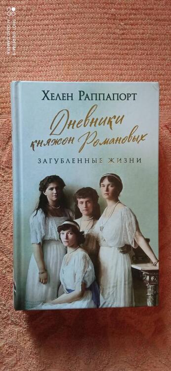 Фотография книги "Раппапорт: Дневники княжон Романовых. Загубленные жизни"