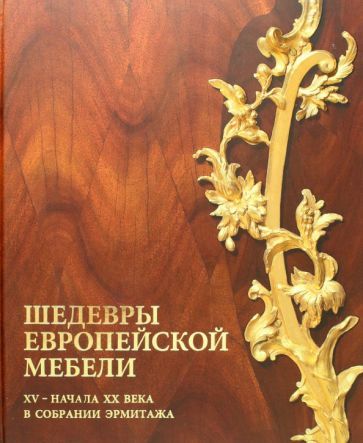 Обложка книги "Раппе: Шедевры европейской мебели"