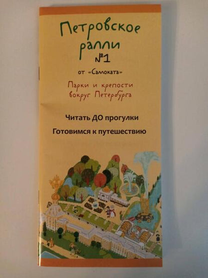 Фотография книги "Раппопорт: Петровское ралли №1. Парки и крепости вокруг Санкт-Петербурга"